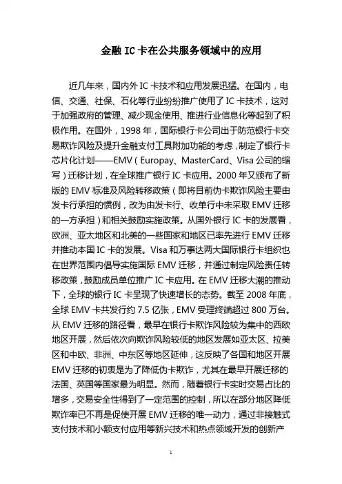 金融IC卡在公共服务领域中的应用