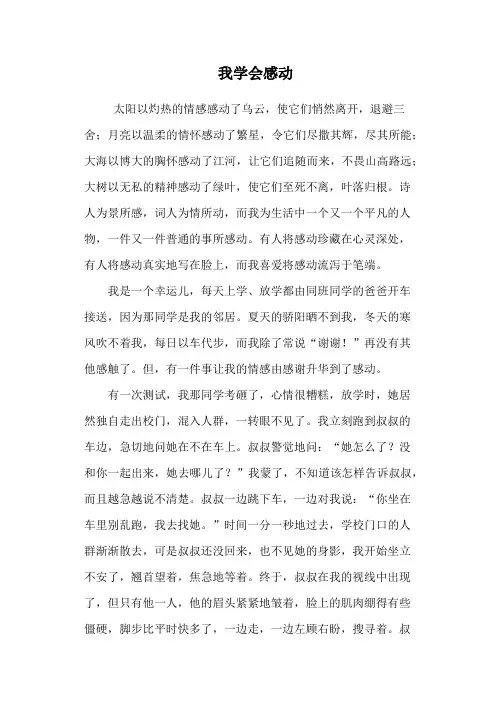 我学会感动