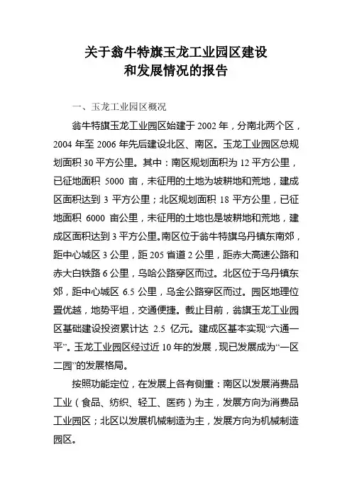 翁牛特旗玉龙工业园区申报市级工业园区材料(改后正版)(1)