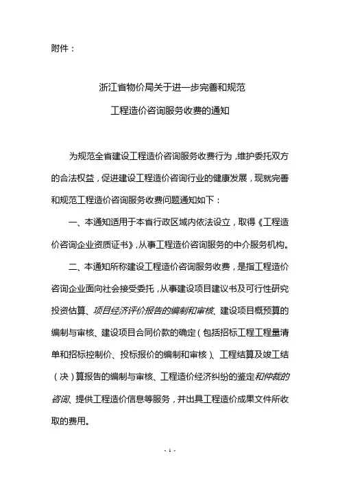 浙江省物价局关于进一步完善和规范工程造价咨询服务收费的通知