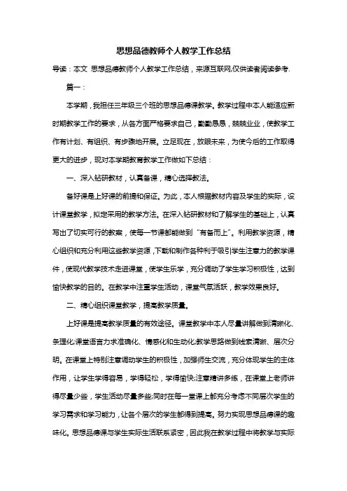 思想品德教师个人教学工作总结