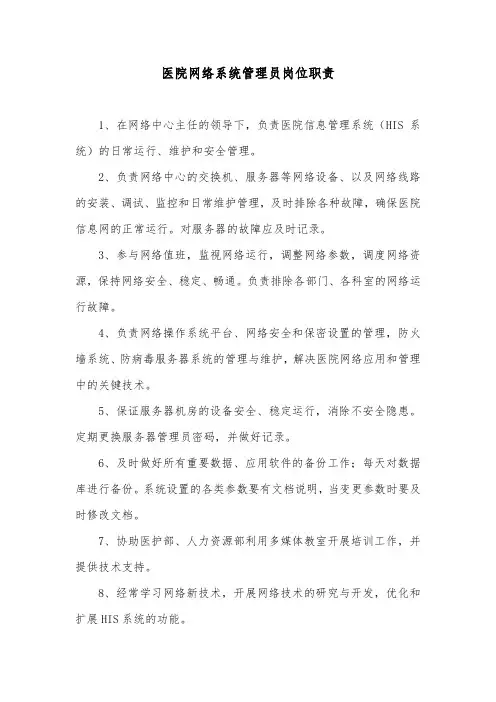 医院网络系统管理员岗位职责