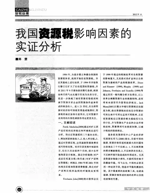 我国资源税影响因素的实证分析