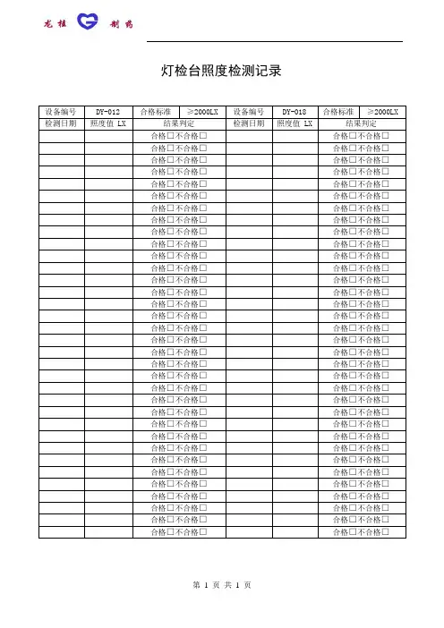 灯检台照度检测记录