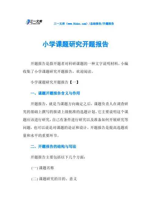 小学课题研究开题报告