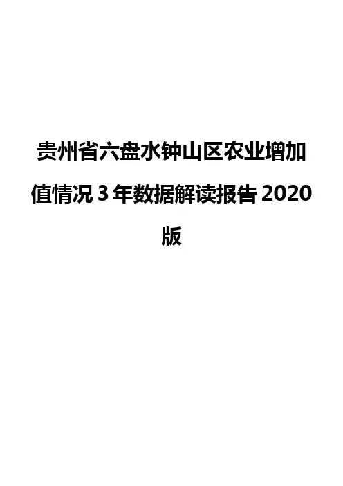 贵州省六盘水钟山区农业增加值情况3年数据解读报告2020版