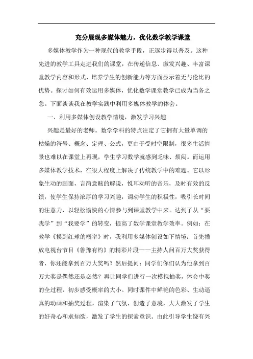 充分展现多媒体魅力,优化数学教学课堂