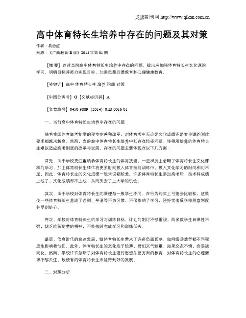 高中体育特长生培养中存在的问题及其对策