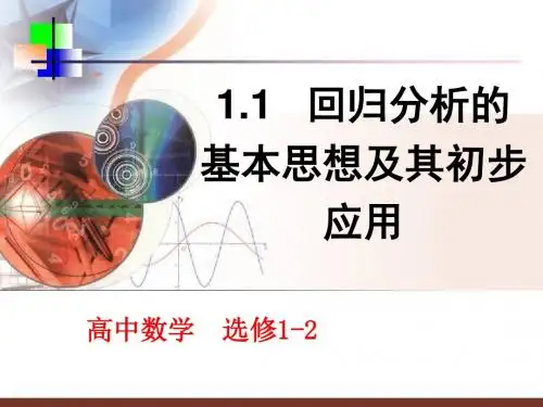 1.1回归分析的基本思想及其初步应用