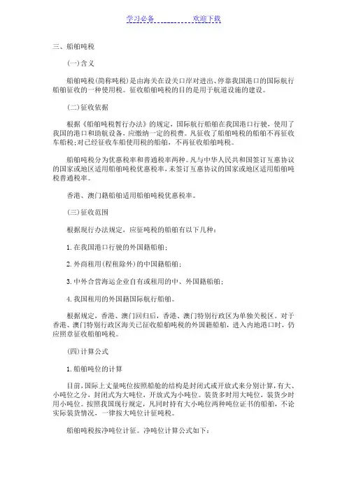 报关员章节知识点精讲船舶吨税