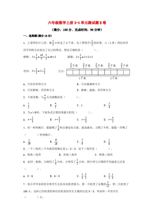 六年级数学上册3-4单元测试题B卷  人教版(含答案)