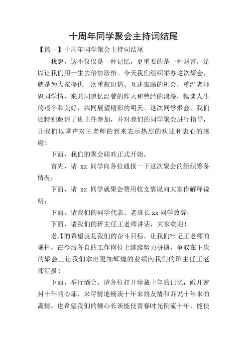十周年同学聚会主持词结尾