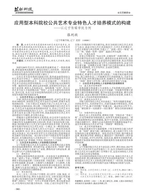应用型本科院校公共艺术专业特色人才培养模式的构建——以辽宁传