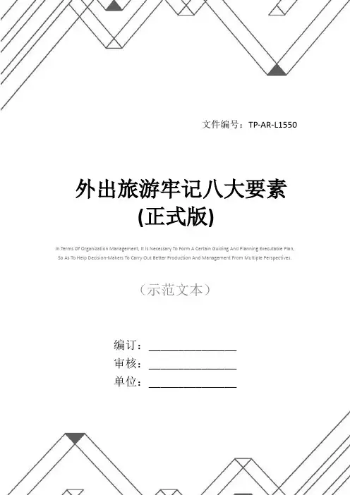 外出旅游牢记八大要素(正式版)