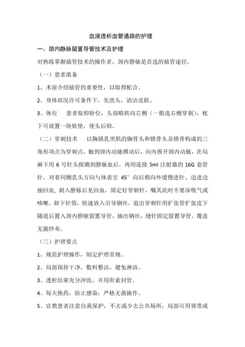血液透析血管通路的护理常规