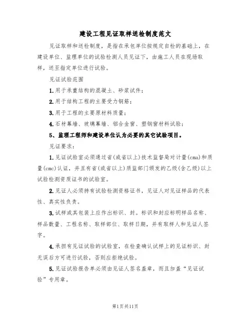 建设工程见证取样送检制度范文(3篇)