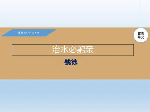 苏教版语文八年级上册23.治水必躬亲课件