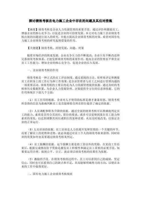 探讨绩效考核在电力施工企业中存在的问题及其应对措施