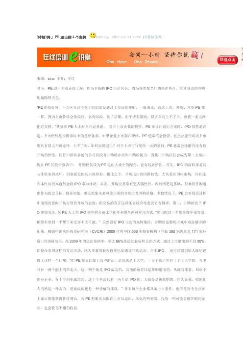 PE退出的四大案例