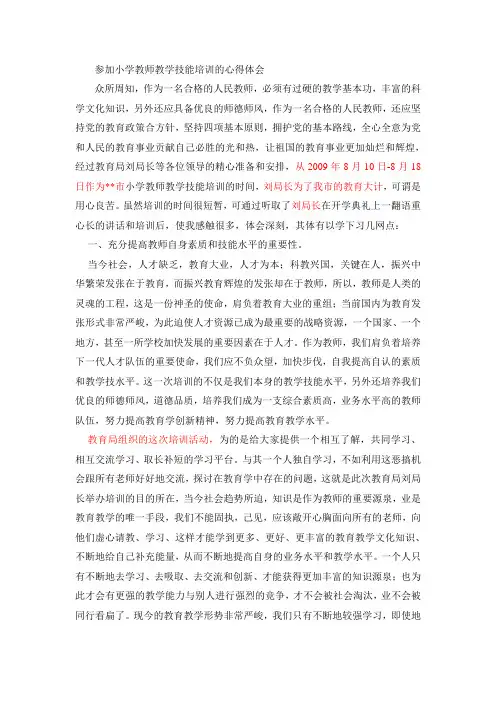 参加小学教师教学技能培训的心得体会