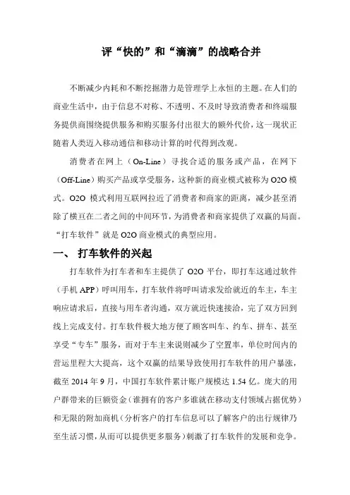 评“快的”和“滴滴”的战略合并