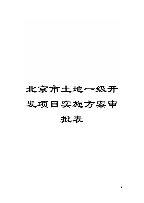北京市土地一级开发项目实施方案审批表模板
