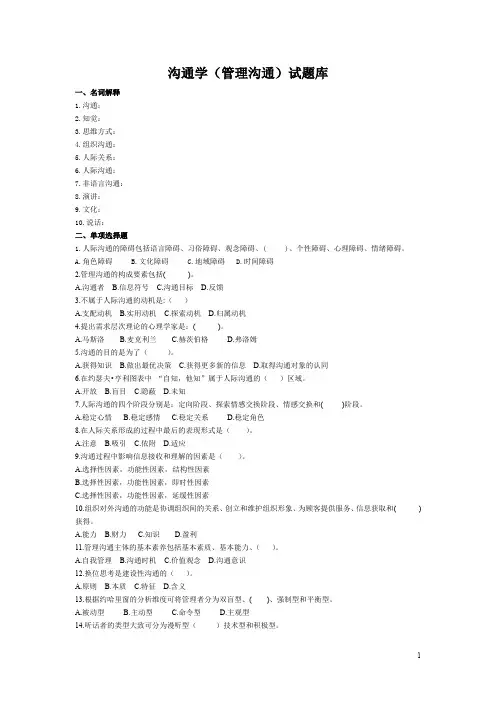 沟通学(管理沟通)试题库