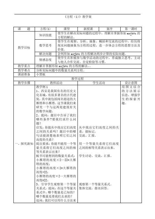 1小学数学六年级上册第一单元《方程(1)》教案+实录+反思