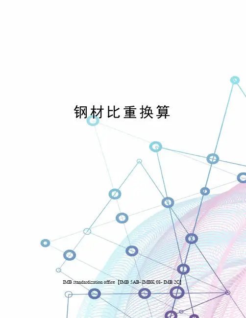 钢材比重换算