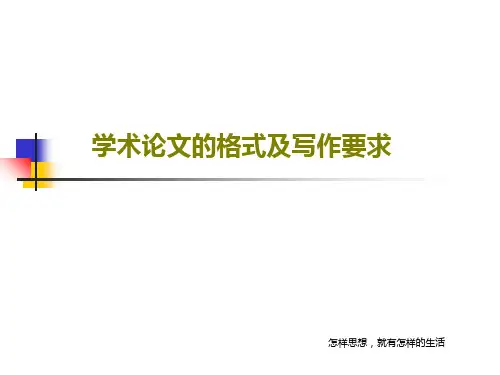学术论文的格式及写作要求共38页文档