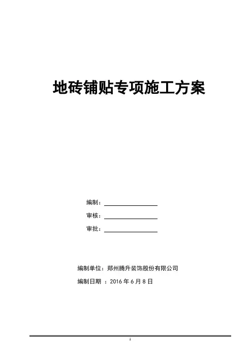 地砖铺贴专项施工方案