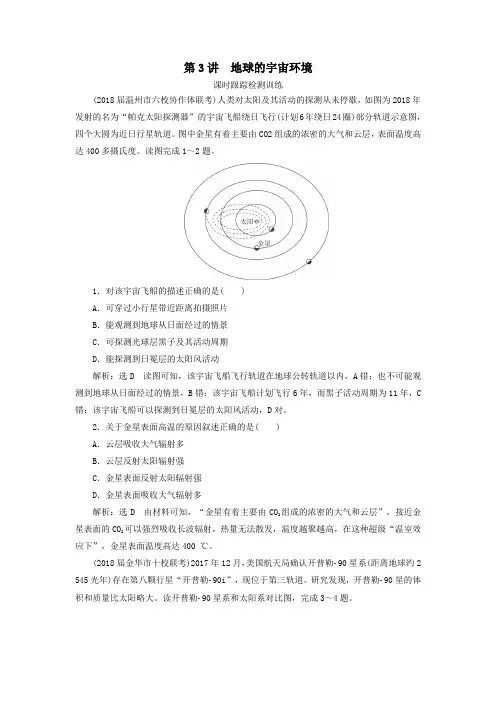 2020高考地理一轮复习第1部分第1章行星地球第3讲地球的宇宙环境课时跟踪检测训练(含解析)新人教版