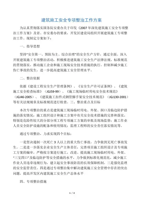 建筑施工安全专项整治工作方案
