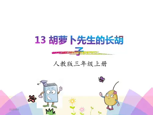 胡萝卜先生的长胡子 课件