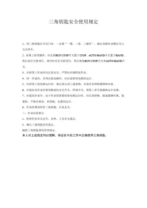 三角钥匙安全使用规定