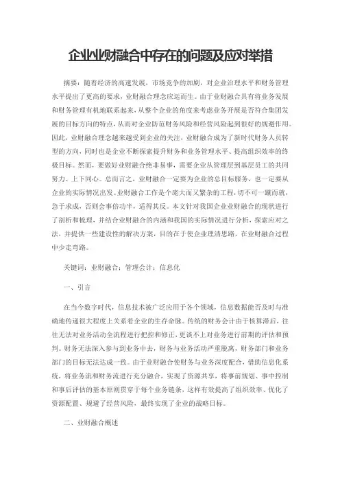 企业业财融合中存在的问题及应对举措