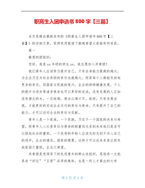 职高生入团申请书800字【三篇】