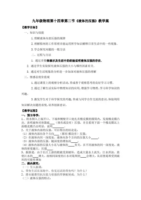 第十四章液体的压强学案教案
