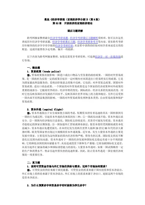 曼昆《经济学原理(宏观经济学分册)》(第6版)课后习题详解(第32章--开放经济的宏观经济理论)