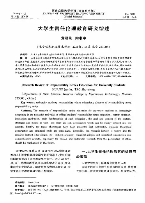 大学生责任伦理教育研究综述