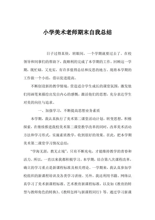 小学美术老师期末自我总结