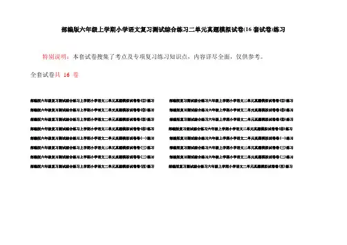 部编版六年级上学期小学语文复习测试综合练习二单元真题模拟试卷(16套试卷)练习