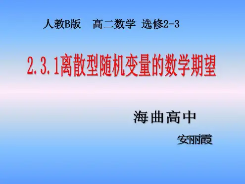 2.3.1离散型随机变量的数学期望