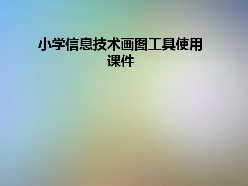 小学信息技术画图工具使用课件