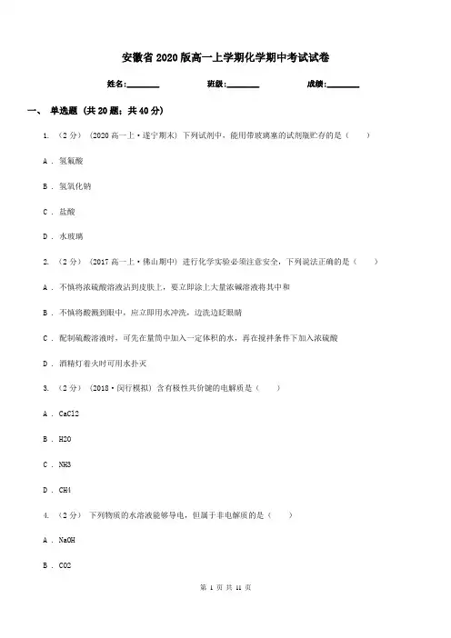安徽省2020版高一上学期化学期中考试试卷