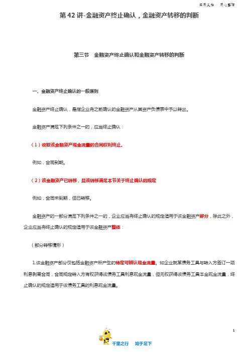 2019中级会计实务讲义95讲第42讲金融资产终止确认,金融资产转移的判断