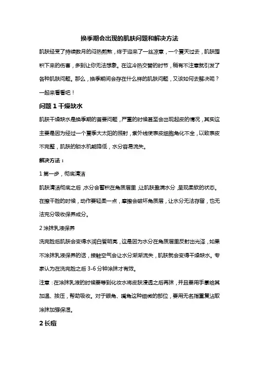 换季期会出现的肌肤问题和解决方法