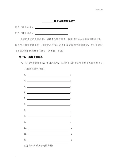 物业承接查验协议书 2