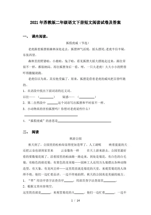 2021年苏教版二年级语文下册短文阅读试卷及答案