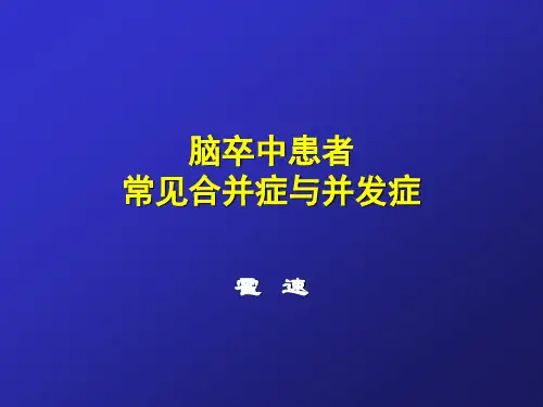 脑卒中患者常见合并症与并发症
